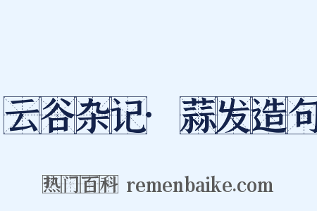云谷杂记·蒜发造句是什么意思的图片
